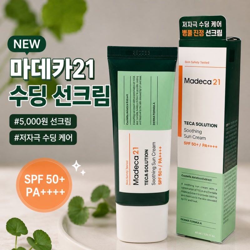 다이소 선크림 추천｜마데카21 테카 솔루션 수딩 선크림 5천원 후기