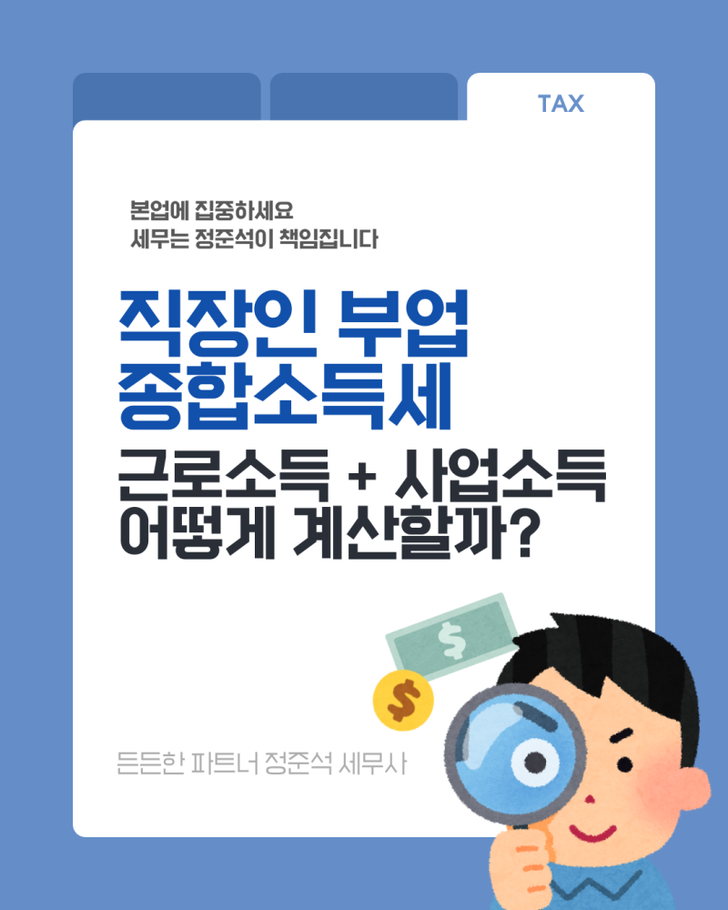 직장인 부업 종합소득세 계산 방법｜근로소득·사업소득 합산 및 3.3% 원천징수