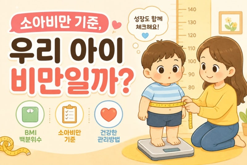 "우리아이도 해당될까?"소아비만 BMI 지수 기준과 문제점