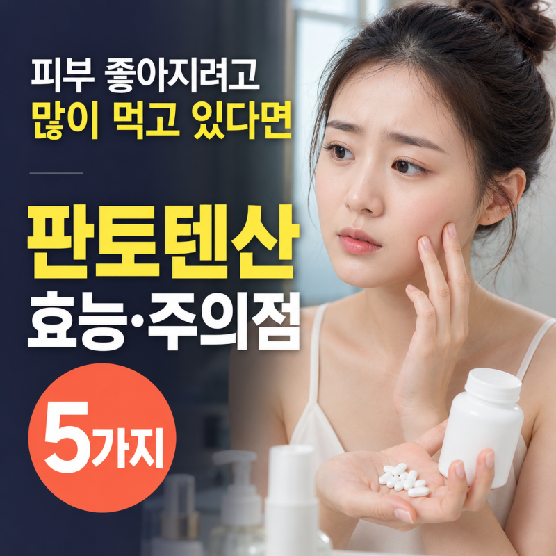 “피부 좋아지려고 많이 먹고 있다면” 판토텐산 효능 주의점 5가지