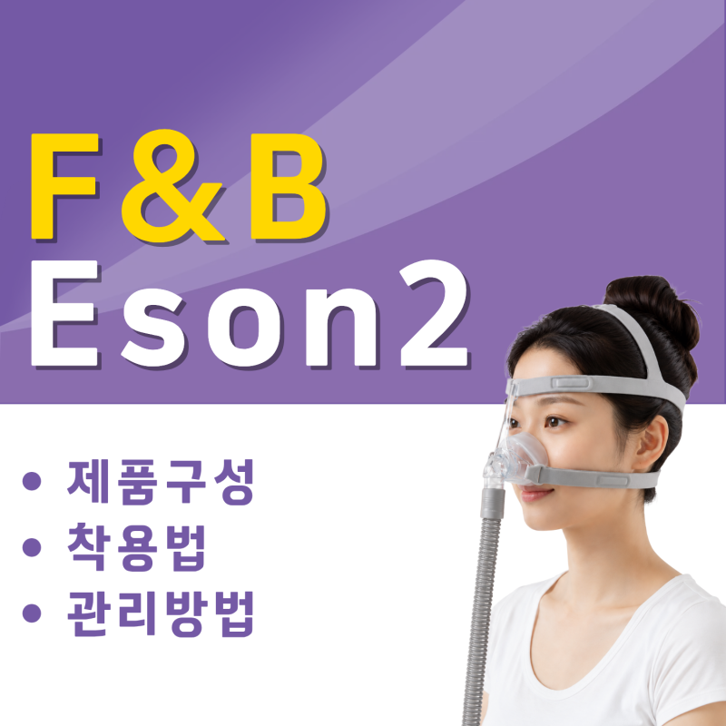 Eson2(이존투) 양압기 마스크 올바른 착용법 및 분리 세척 가이드