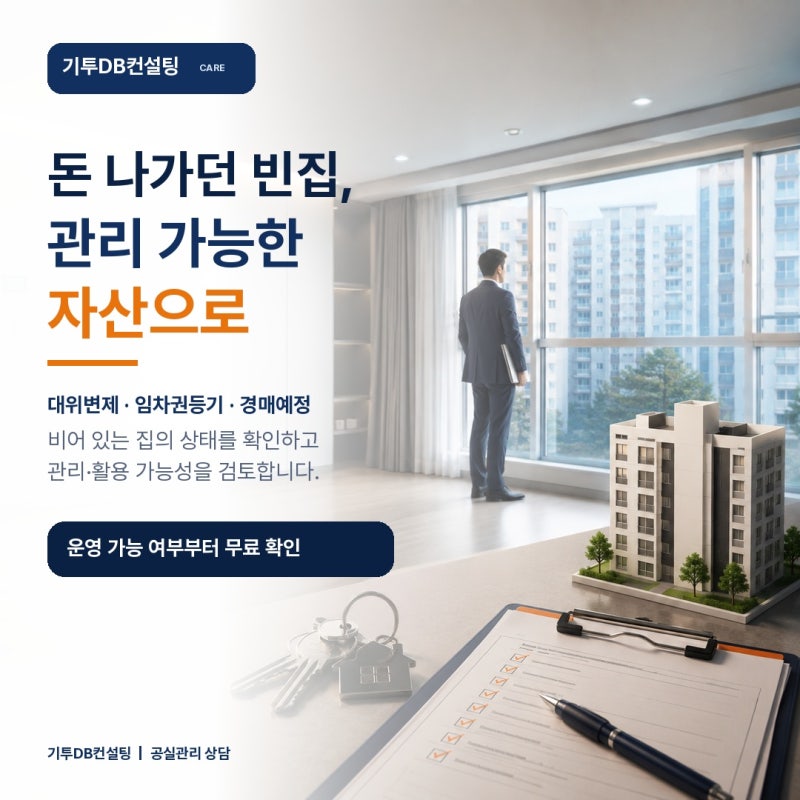 대위변제·임차권등기·경매예정으로 비어 있는 집, 계속 방치해야 할까요?