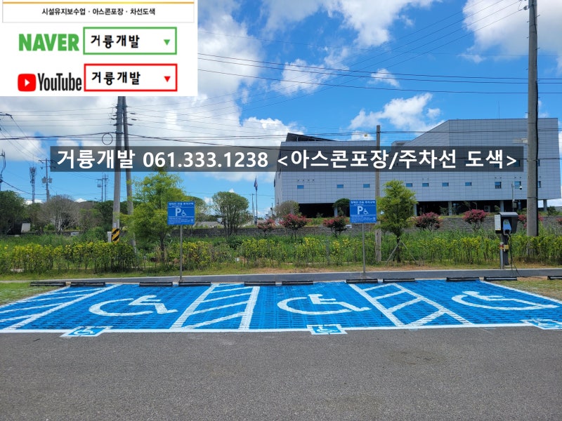 [신안 주차선도색]신안 장애인주차선도색 및 카스토퍼 시공 (신안주차선 완도주차선 고흥....