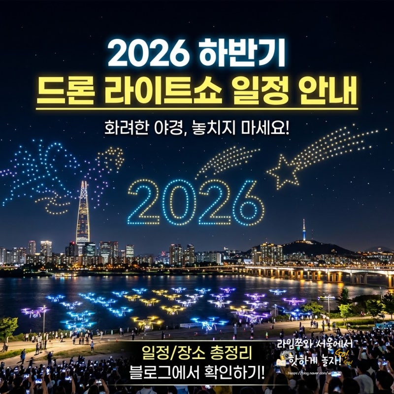 2026 한강 드론라이트쇼 하반기 일정 뚝섬 한강공원 마블 특별공연 총정리