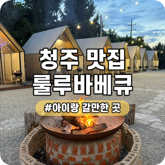 청주 룰루바베큐 수영장 물놀이 야외바베큐 키즈카페 놀거리 가득한 식당