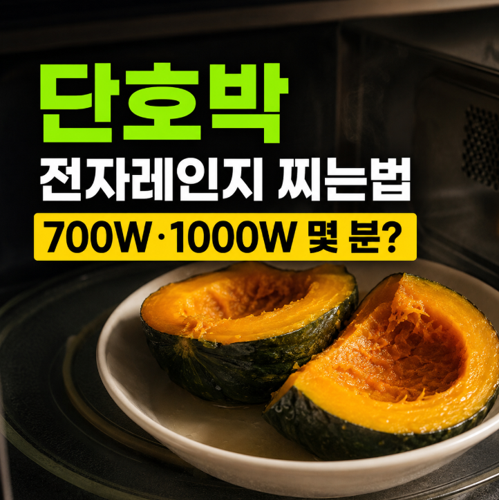 단호박 전자레인지 찌는법, 700W·1000W 몇 분 돌려야 할까?