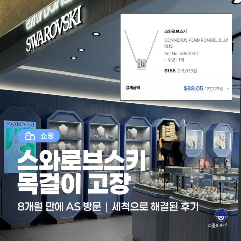 [서울/여의도] 더현대 스와로브스키 목걸이 AS 후기｜8개월 만에 잠금장치 고장, 세척으로 해....