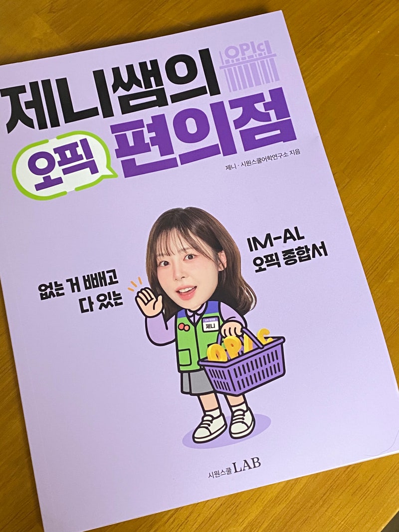 오픽인강 시원스쿨랩제니쌤 오픽편의점 이용 후기