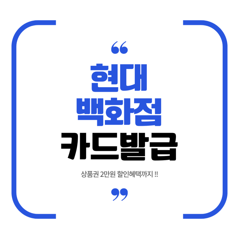 현대백화점 카드 발급 / 발급조건 / 신청방법 / 연회비 / 할인쿠폰