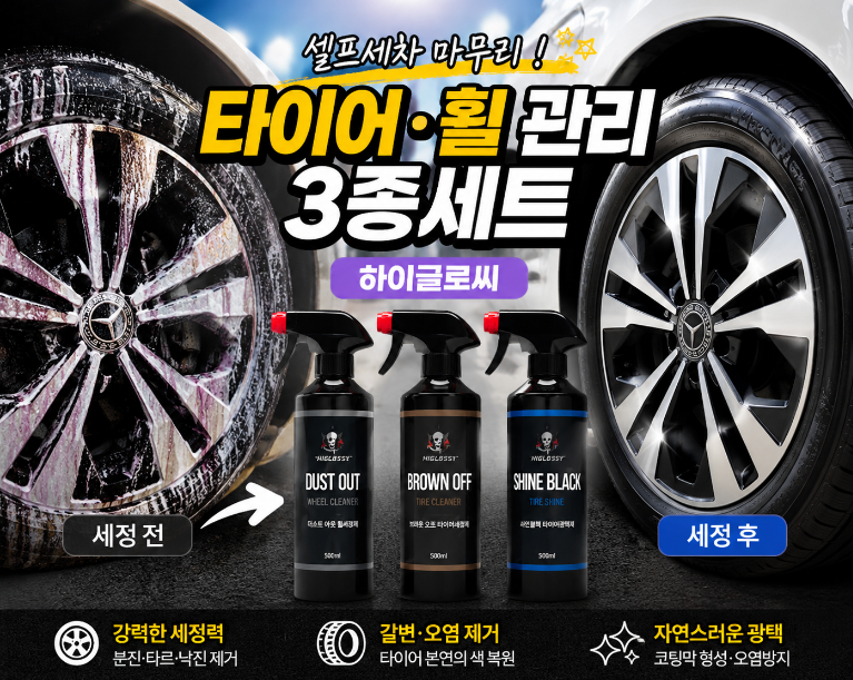 하이글로씨 타이어·휠관리 3종 세트로 셀프세차 마무리