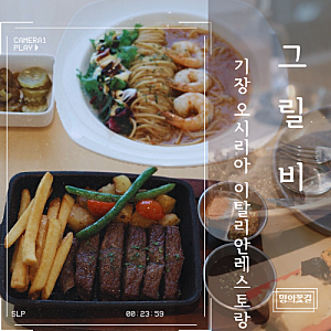 기장 아난티근처맛집 그릴비 오시리아에서 즐긴 토시버터스테이크 동부산아울렛 브런치맛....