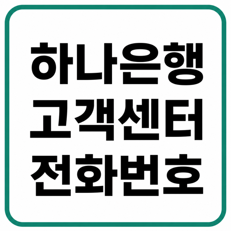 하나은행 고객센터 전화번호, 상담원 연결 및 운영시간 총정리