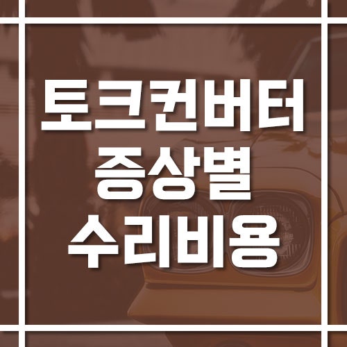 토크컨버터 증상별 수리 비용, 떨림·슬립 원인은?