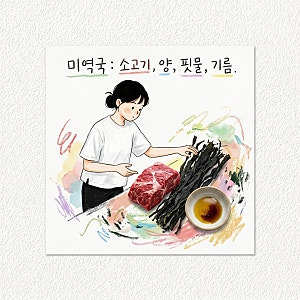 미역국 소고기 부위와 양 핏물 빼기 들기름 참기름 선택까지