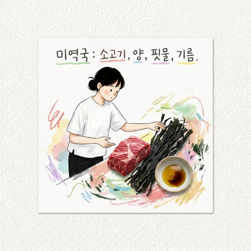 미역국 소고기 부위와 양 핏물 빼기 들기름 참기름 선택까지