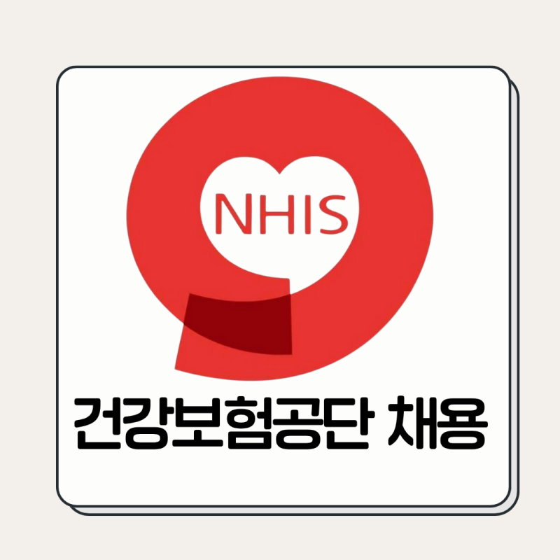 2026 건강보험공단채용 상반기 신규직원 총정리 | 보험설계사 전직 준비생이 꼭 봐야 할 내용