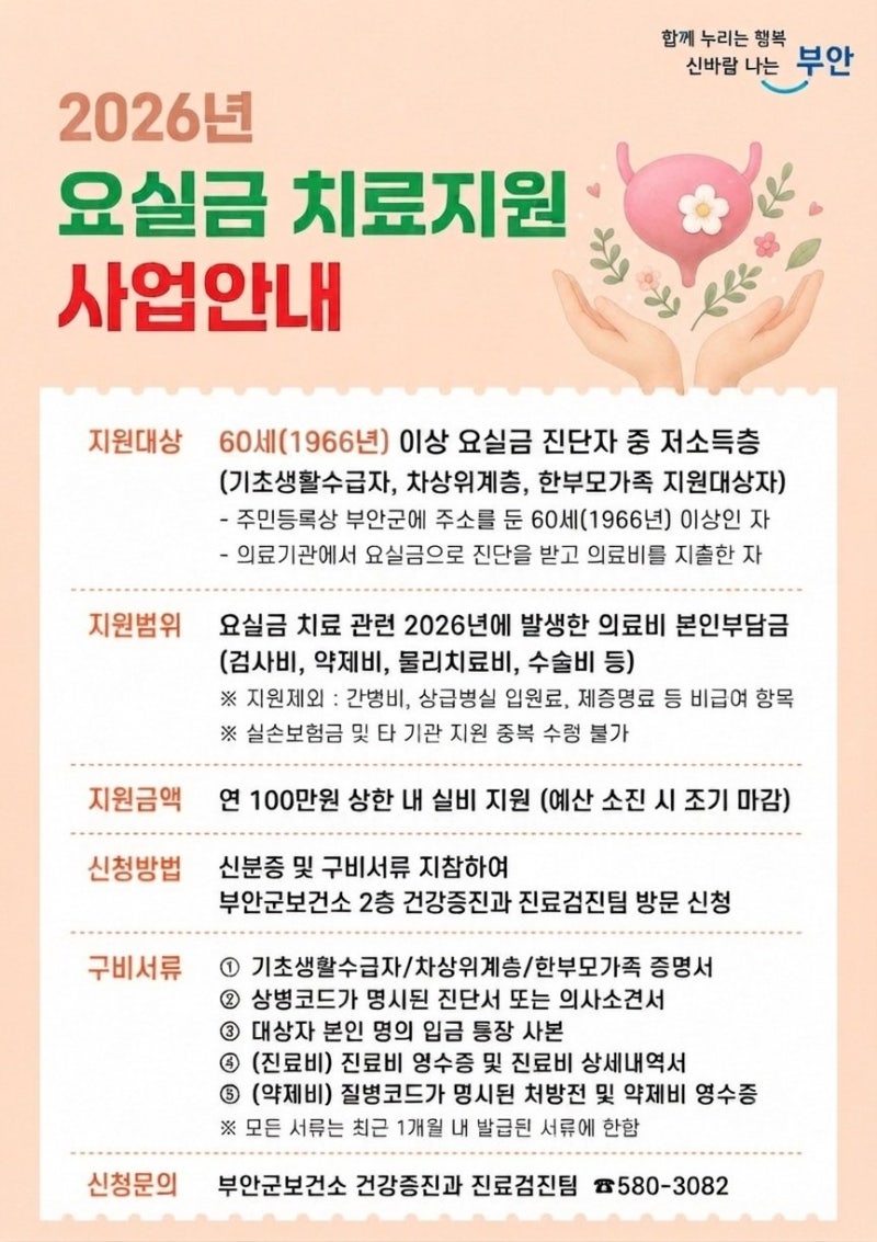 부안군 요실금 치료지원｜60세 이상 저소득층 연 100만원 의료비 지원