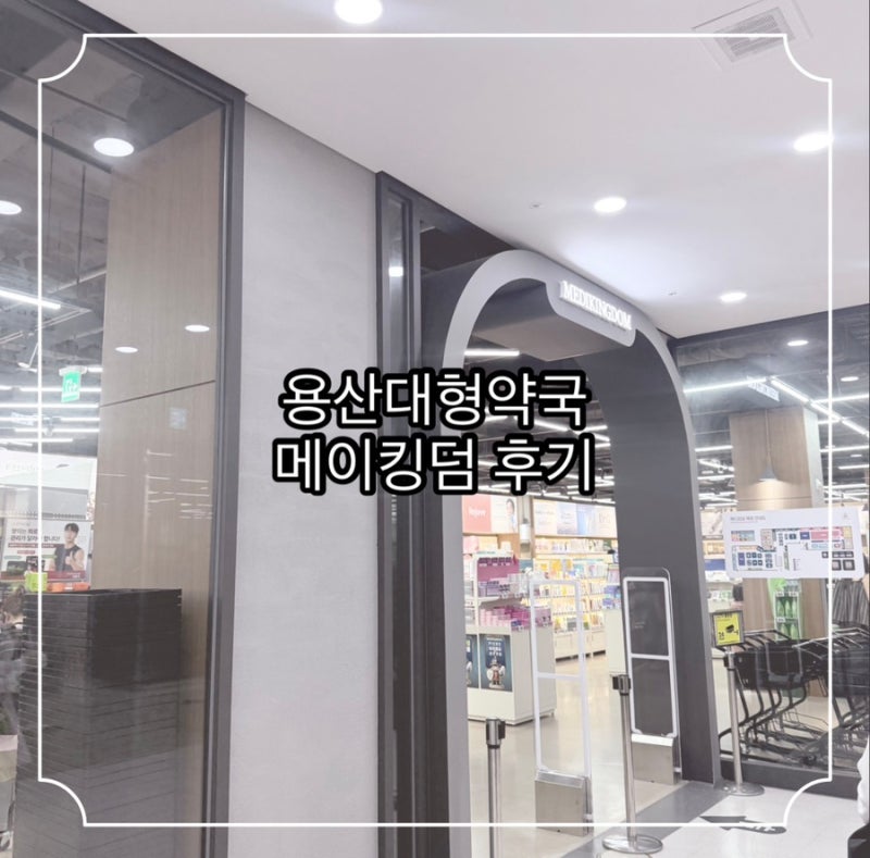 [용산약국 총정리] 상비약부터 영양제 성지 탐방기! 위치, 주차, 가격 비교 후기