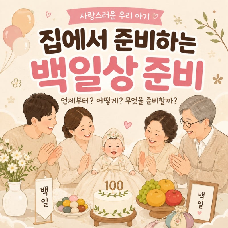 집에서 셀프 백일상 준비하기! 언제부터 준비해야 할까? 준비물부터 당일 순서까지 한 번에 ....