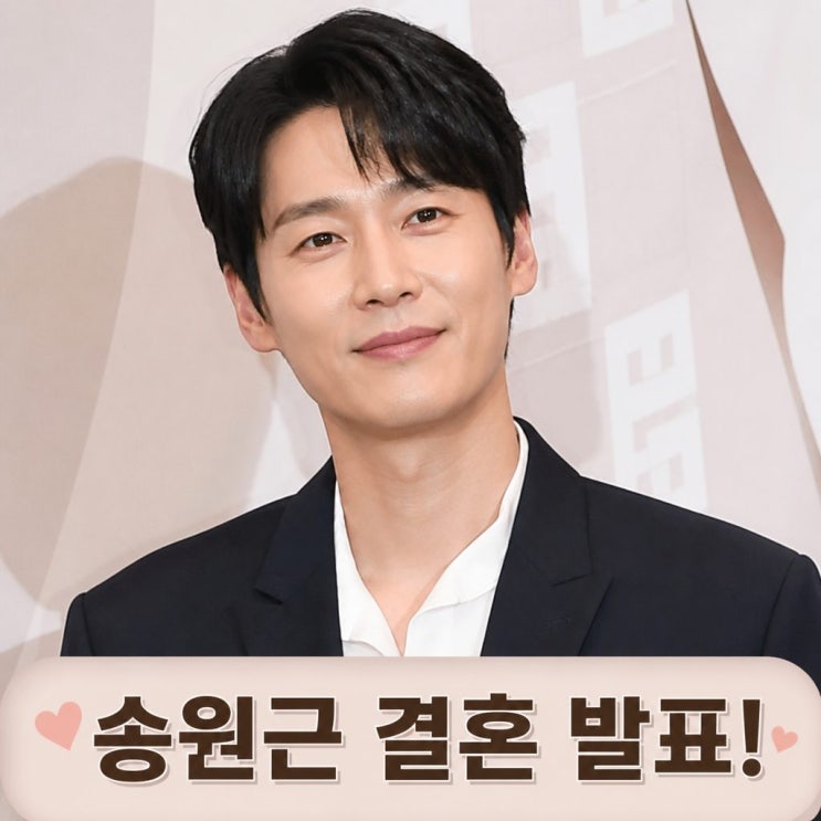 <b>송원근</b> <b>결혼 발표</b> 43세 <b>깜짝</b> 소식 노총각 딱지 뗀다