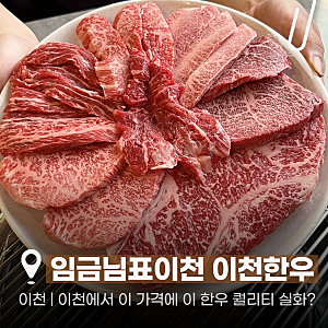 [이천] 임금님표이천 이천한우 | 이천소고기 한우맛집 정육식당 단체 회식 가족모임 주차 메....