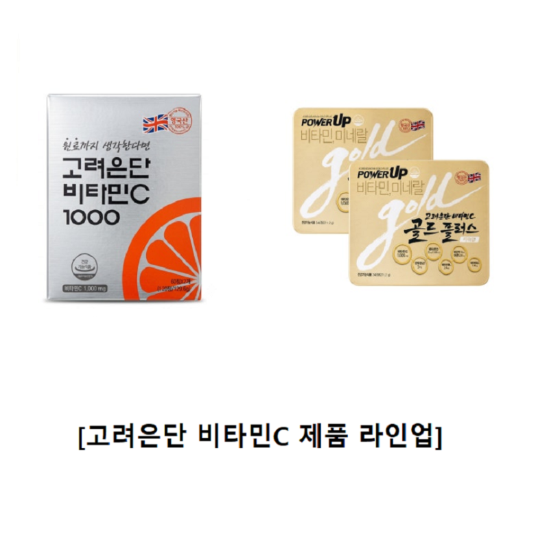고려은단 비타민C 1000 효능 부작용 총정리, 속 쓰림 없는 복용법 및 골드플러스 분석