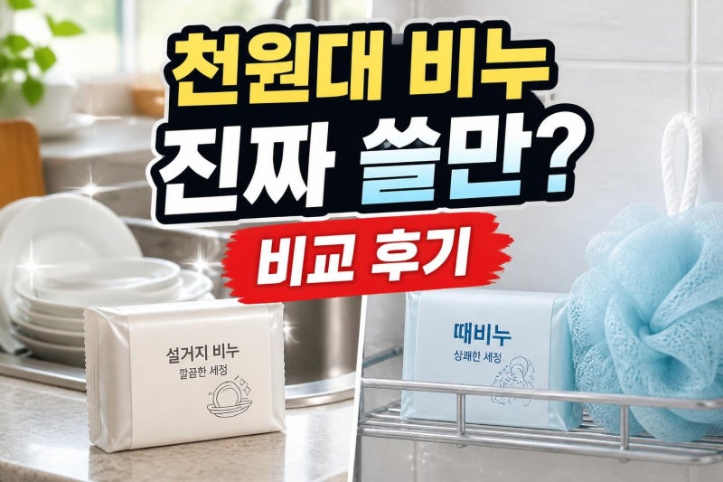 다이소 추천 비누 직접 사용 후기 모아보니, 설거지바와 때비누 중 뭐가 더 만족스러울까