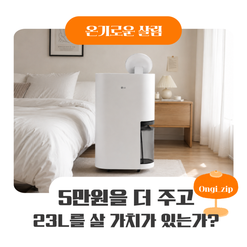 LG 엘지 휘센 오브제컬렉션 제습기 21L vs 23L 비교 | 5만 원 더 주고 23L를 살 가치가 있을까?