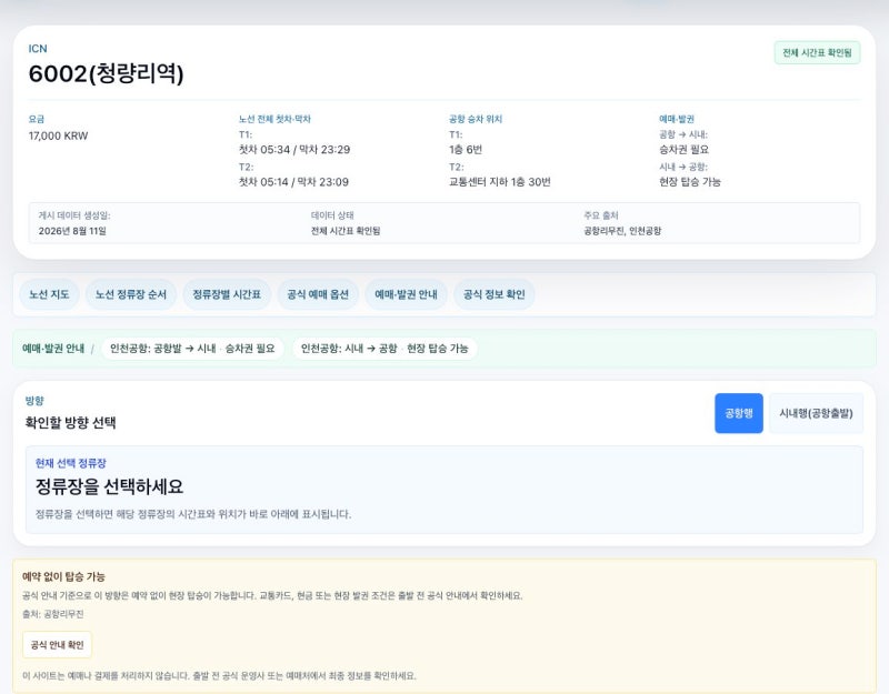 청량리 홍대 인천공항버스 6002번 시간표·타는 곳·노선도｜동대문·종로·합정역