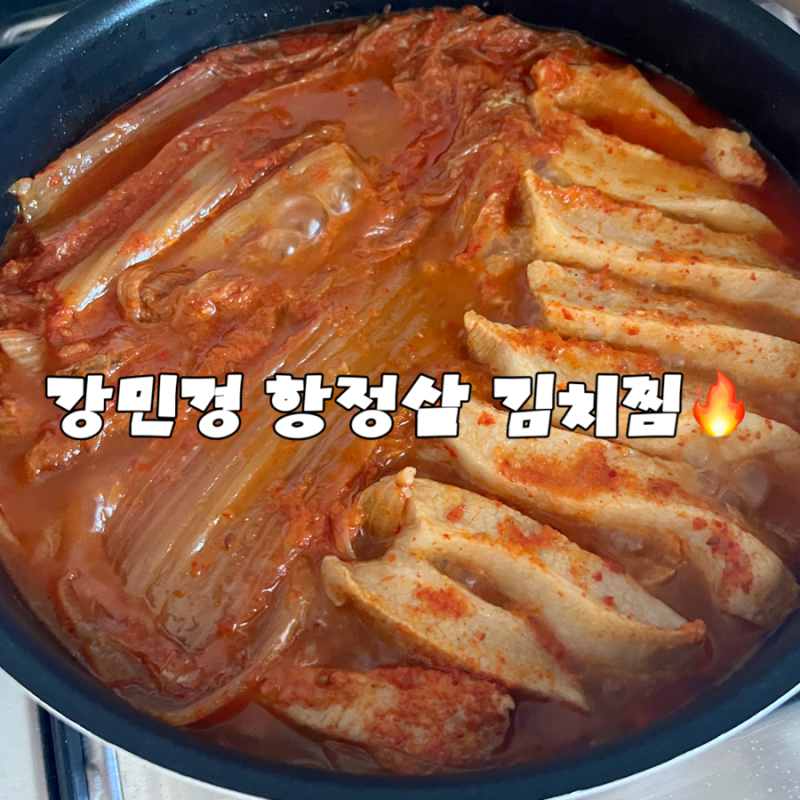 [강민경 레시피] 항정살 김치찜 만들기! 항정살 들기름 김치찜