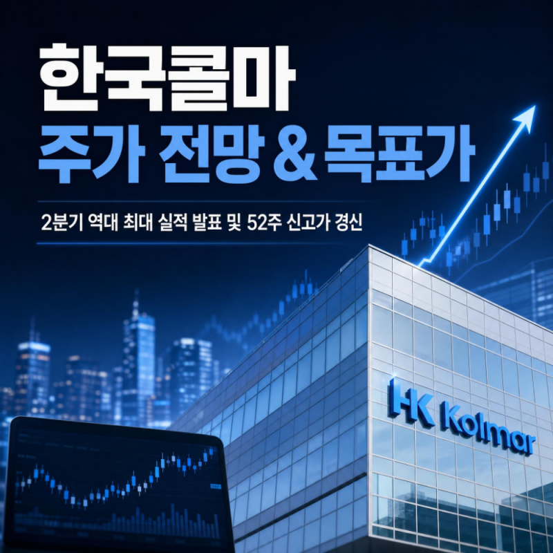 한국콜마 신고가 달성 증권사 목표가 16만원 K뷰티 화장품 대장주 주가 전망 분석