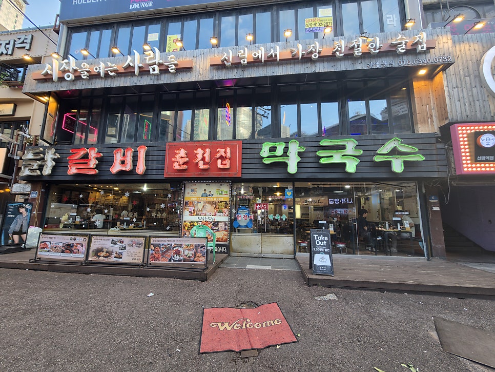 신림춘천집 본점 사진 1