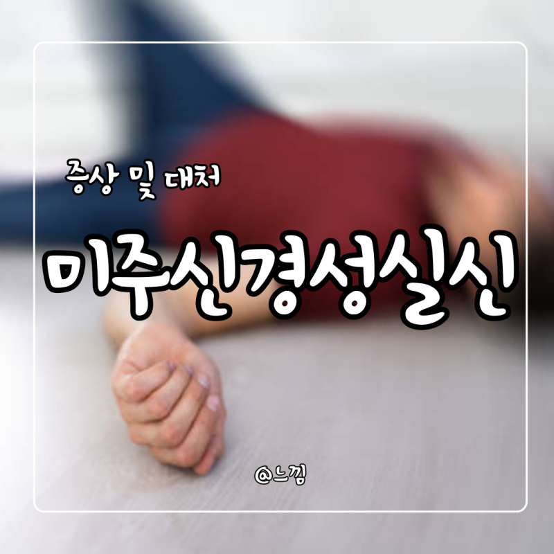 미주신경성 실신 증상 원인 치료 복통 똥 대처