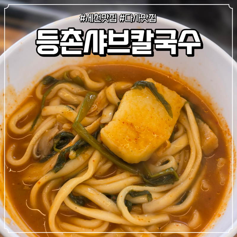 대구 세천맛집 등촌샤브칼국수, 점심시간엔 고기 반값!