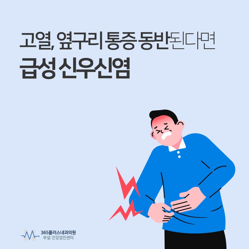 하남내과 고열, 옆구리 통증 동반된다면 '급성 신우신염'일 수 있습니다
