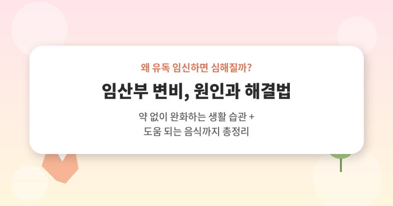 임산부 변비, 왜 생길까? 해결 방법, 도움 되는 음식까지 총정