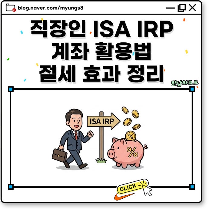 직장인 ISA IRP 계좌 활용법 연금저축과 연계 운용 절세 효과 올리기