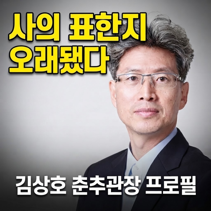 "사의 표한 지 오래됐다" 김상호 춘추관장 프로필 총정리