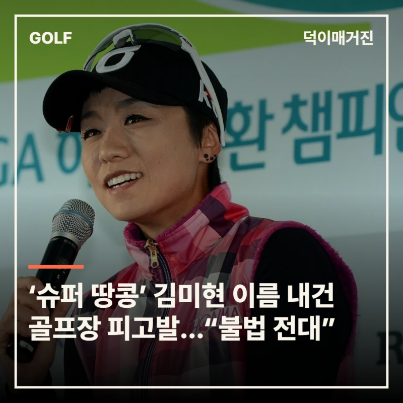 ‘슈퍼 땅콩’ 김미현 이름 내건 골프장 피고발…구청 “불법 전대”