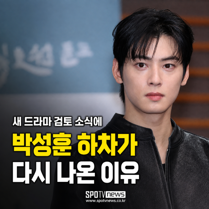 폭군의 셰프 박성훈 하차와 차은우 캐스팅 논란 정리