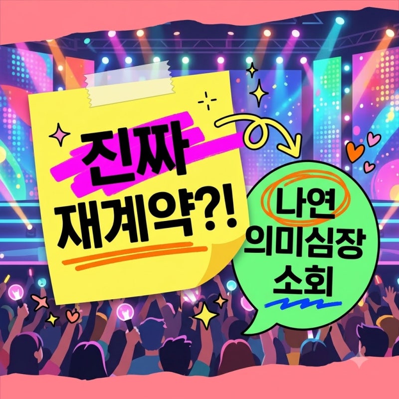 "더 멋진 모습으로 다시.." 트와이스 나연, 재계약 속 의미심장 소회 진짜 이유