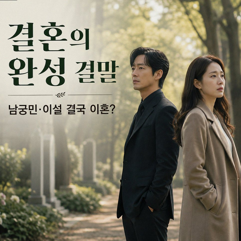 드라마 결혼의 완성 결말 남궁민 이설 이혼 엔딩과 시청률 상승 이유 정리