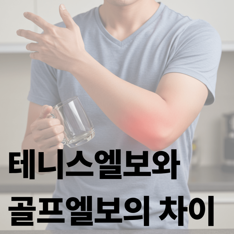 구의역한의원 테니스엘보와 골프엘보의 차이는 무엇일까요?