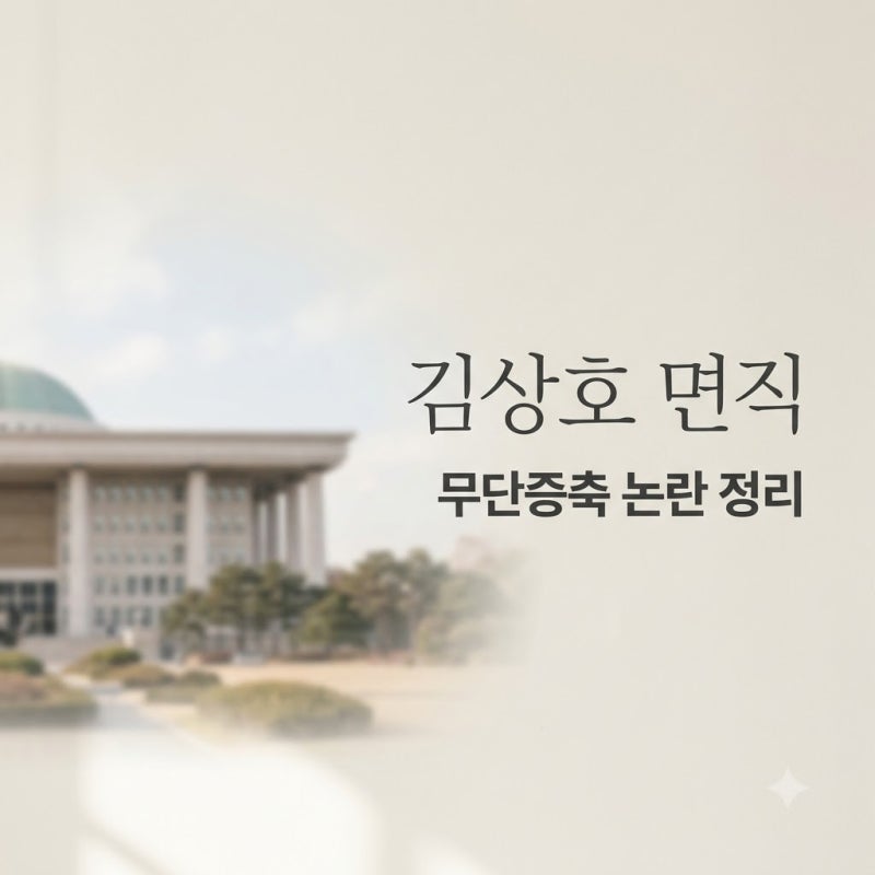 김상호 춘추관장 면직 이유와 프로필, 무단 증축 논란 핵심 정리
