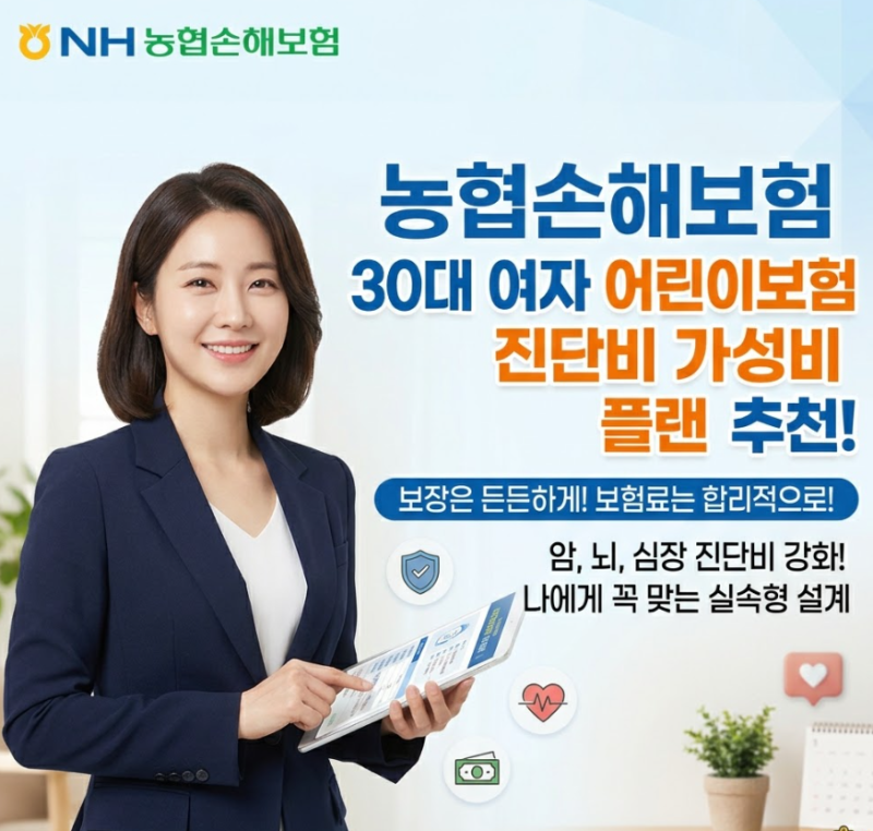 농협손해보험 30대 여자 어린이보험 진단비보험 가성비 플랜 추천