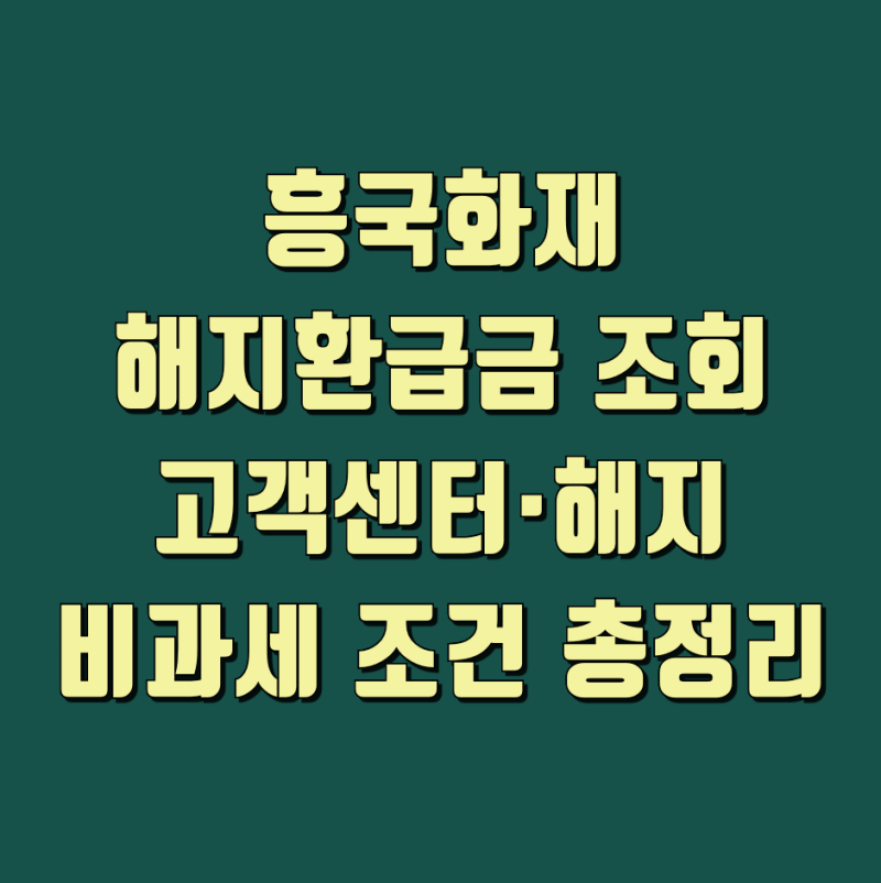 흥국화재 해지환급금 조회부터 보험 해지 세금까지 한눈에