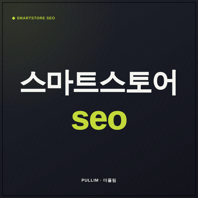 스마트스토어 SEO 최적화, 검색노출을 높이기 위해 무엇을 봐야 할까?