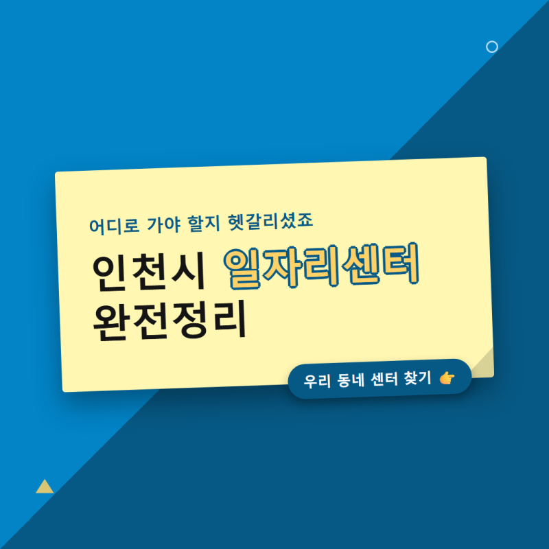 인천시 일자리센터, 어디로 가야할지 헷갈렸던 분들 보세요