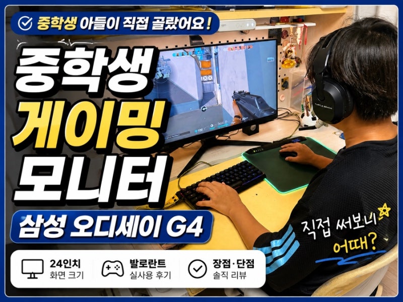 중학생 게이밍 모니터 추천 삼성 오디세이 G4 24인치 직접 써본 후기
