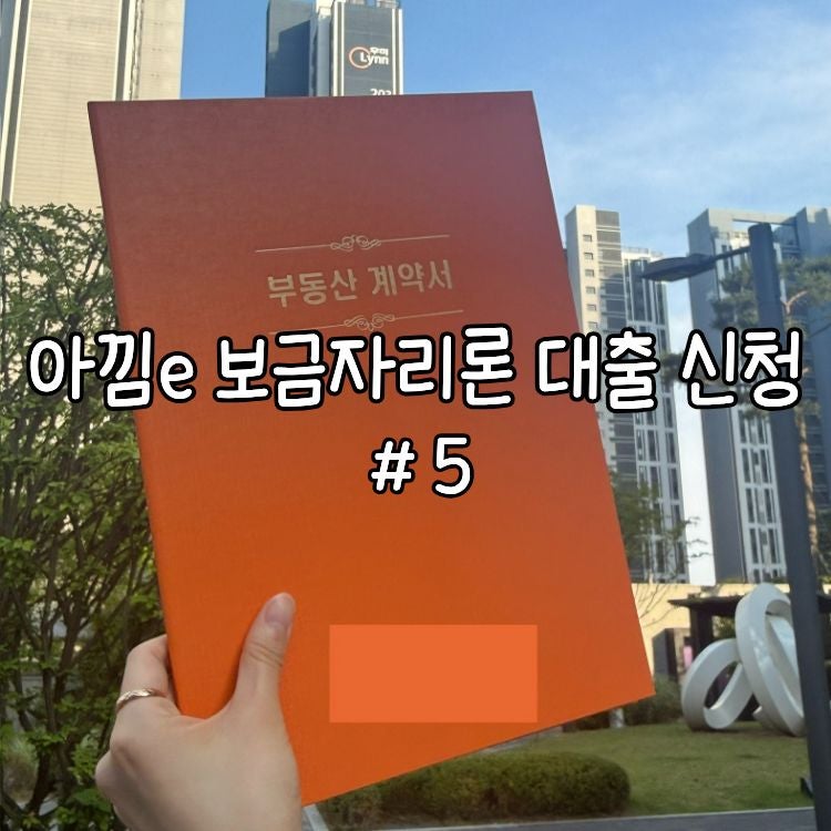 신혼부부 생애 첫 아낌e 보금자리론 대출 신청 후기 타임라인 (5) - 법무사 지정 (등기소다)